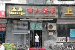 Massage Parlors Beijing, China Yi Shen Blandman Massage 益身盲人按摩