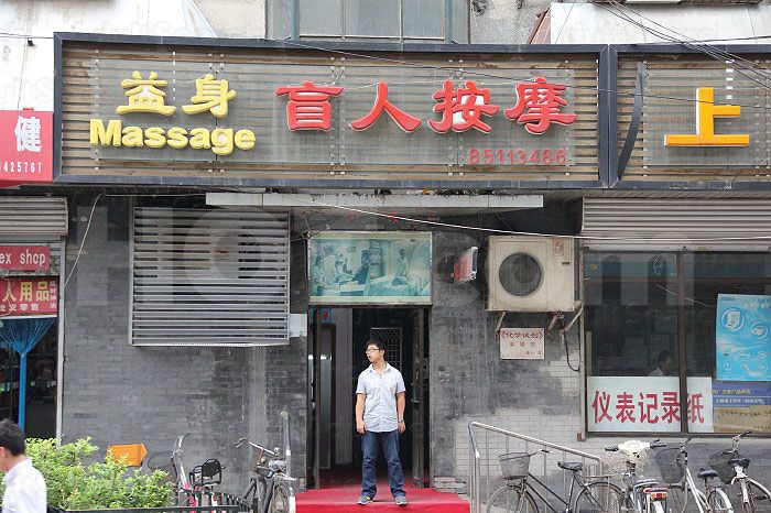 Beijing, China Yi Shen Blandman Massage 益身盲人按摩