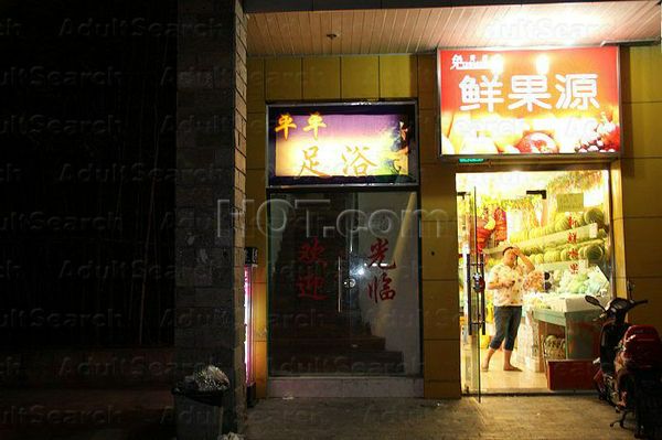 Massage Parlors Shanghai, China Ping Ping Foot Massage 平平足浴