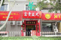 Massage Parlors Beijing, China Fu Gui Foot Massage 富贵足疗