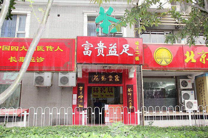 Beijing, China Fu Gui Foot Massage 富贵足疗