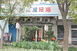 Massage Parlors Shanghai, China Xian Zu Wu Foot Massage 闲足屋足浴