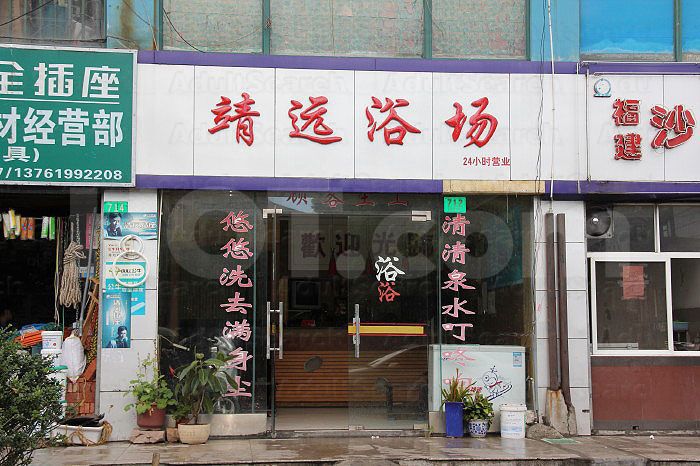 Shanghai, China Jing Yuan Yu Chang Massage 靖远浴场
