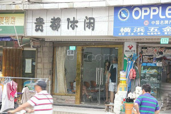 Massage Parlors Shanghai, China Gui Du Xiu Xian Massage 贵都休闲按摩