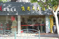Massage Parlors Shanghai, China O Di Si Foot Massage 噢迪斯足浴