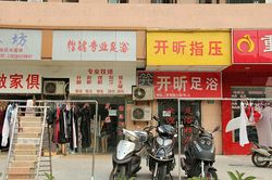 Massage Parlors Shanghai, China Yi Ming Pro Foot Massage 怡铭专业足浴