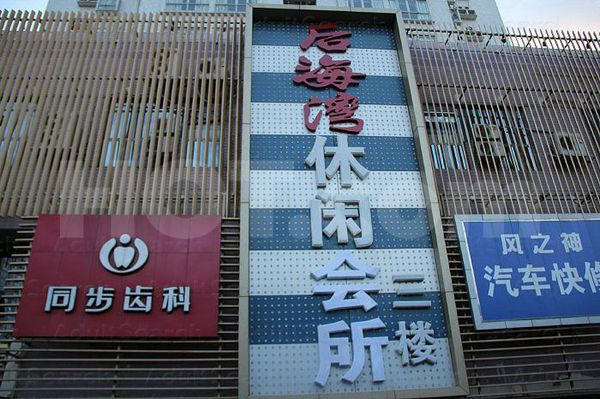 Massage Parlors Shenzhen, China Hou Hai Wan Leisure Center 后海湾休闲会所