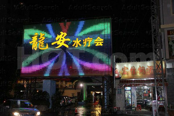 Massage Parlors Guangzhou, China Long An Water Spa and Massage 龙安水疗会