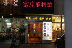 Massage Parlors Shanghai, China Fu Zhuang Yang Sheng Guan Massage 富庄养生馆