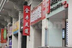 Massage Parlors Beijing, China Jin Feng Foot Massage 金丰足道