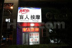 Massage Parlors Beijing, China Zhen Qing Song Blind Massage 真轻松盲人按摩保健