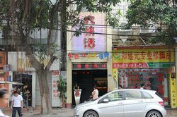 Massage Parlors Guangzhou, China Da Kuai Huo KTV & Foot Massage 大快活KTV沐足推拿棋牌