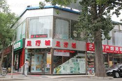 Massage Parlors Beijing, China Foot Massage Center 足疗城