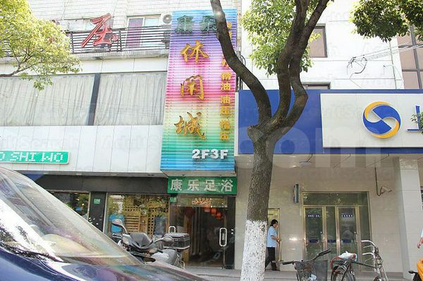 Massage Parlors Shanghai, China Kang Le Xiu Xian Cheng Massage 康乐休闲城油压足浴