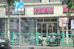 Massage Parlors Shanghai, China Wen Zhou Body and Foot Massage温州指压飞林足浴