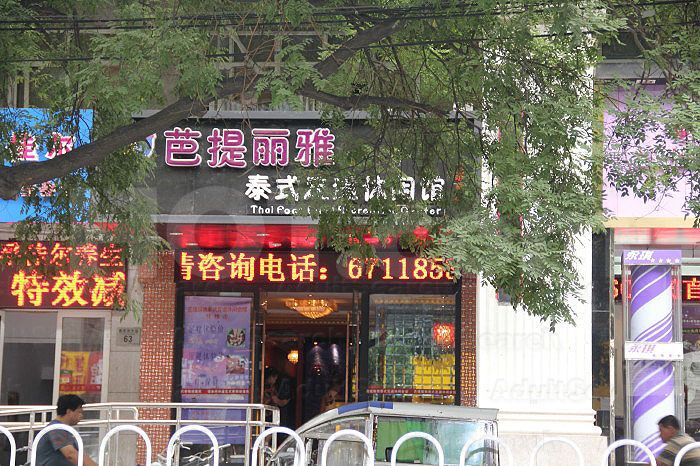 Beijing, China Ba Ti Li Ya Thai Foot Massage 芭提丽雅泰式足道休闲馆