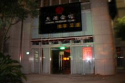 Massage Parlors Shanghai, China Jiu Hao Massage Club 久浩推拿足道会馆