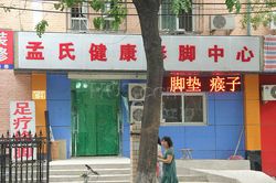 Massage Parlors Beijing, China Mengshi Foot Healthcare Center 孟氏健康修脚中心
