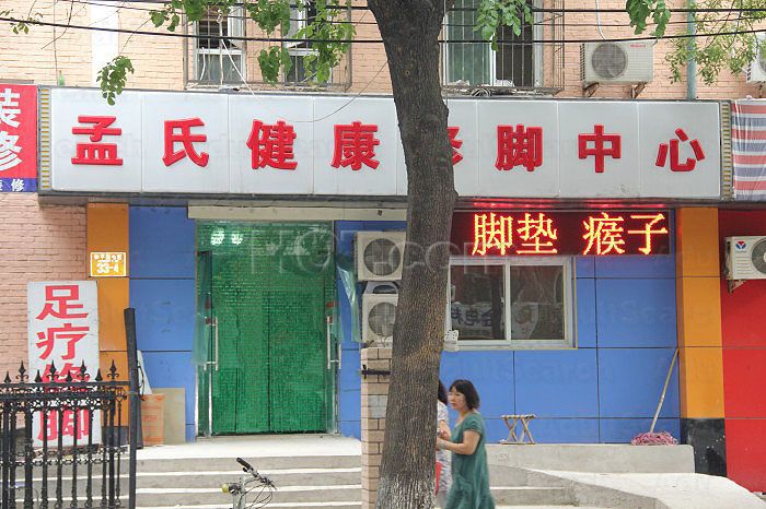 Beijing, China Mengshi Foot Healthcare Center 孟氏健康修脚中心