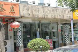 Massage Parlors Beijing, China Guo Qiao Yuan Yue Spa & Foot Massage 国侨缘悦美容美发美体足浴保健