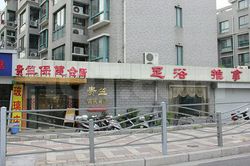 Massage Parlors Shanghai, China Gui Zhu Healthcare Center Massage 贵竺保健会所