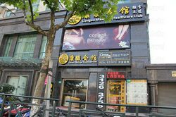 Massage Parlors Shanghai, China Congen Massage Healthcare club Shanghailuwan(康骏会馆上海卢湾店)
