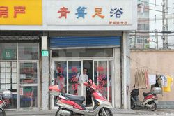 Massage Parlors Shanghai, China Qing Qing Foot Massage 青箐足浴