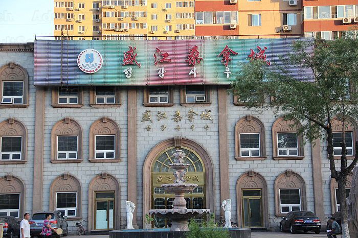 Beijing, China Shengjiang Spa Massage(北京盛江桑拿城)