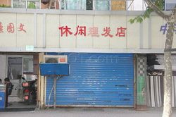 Massage Parlors Shanghai, China Xiu Xian Li Fa Dian Massage 休闲理发店