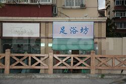 Massage Parlors Shanghai, China Zu Yu Fang Foot Massage 足浴坊
