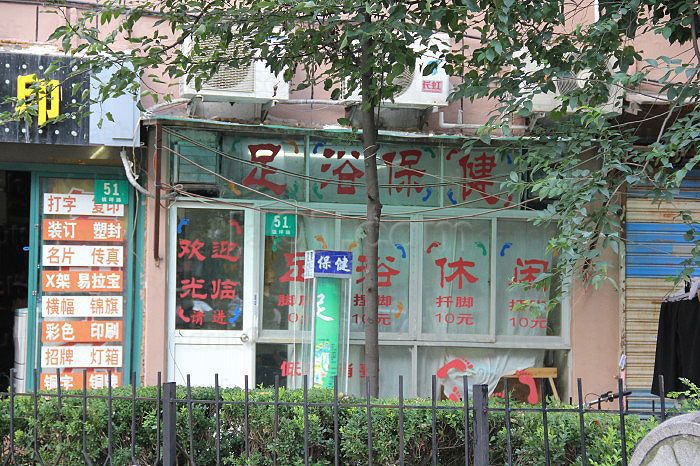Shanghai, China Zu Yu Massage 足浴保健