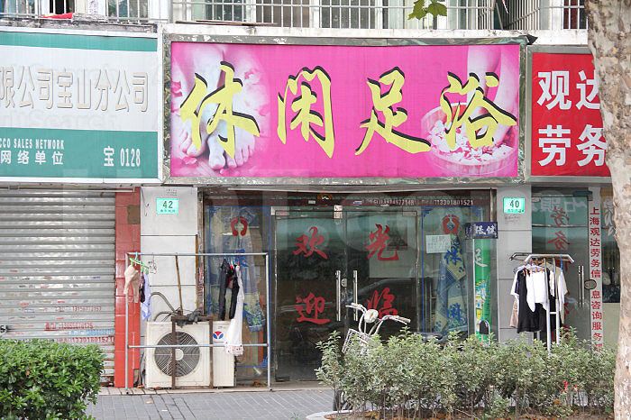 Shanghai, China Xiu Xian Foot Massage 休闲足浴