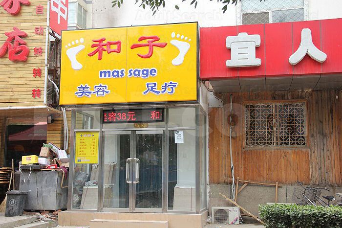 Beijing, China He Zi Foot Massage 和子足道