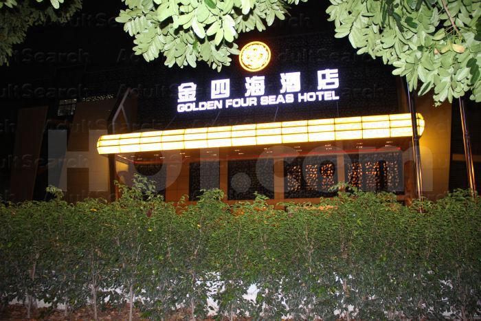 Dongguan, China Golden Four Seas Hotel Spa Sauna Massage 金四海酒店桑拿按摩