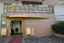 Massage Parlors Beijing, China Yong Kang Da Ban Pardise Massage Center  永康大班足疗休闲馆