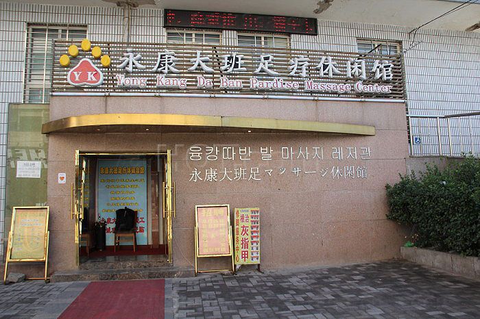 Beijing, China Yong Kang Da Ban Pardise Massage Center  永康大班足疗休闲馆