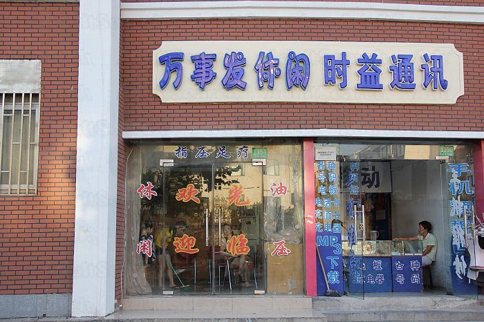 Shanghai, China Wan Shi Fa Body and Foot Massage 万事发休闲油压按摩