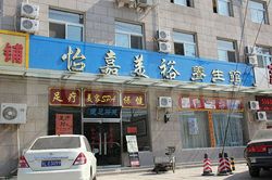 Massage Parlors Beijing, China Yi Jia Mei Yu Yang Shen Guan 怡嘉美浴养身馆