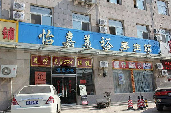 Massage Parlors Beijing, China Yi Jia Mei Yu Yang Shen Guan 怡嘉美浴养身馆