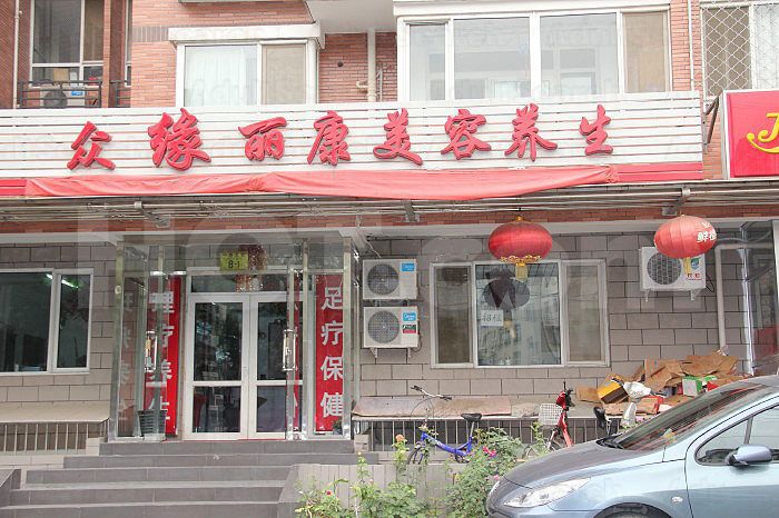 Beijing, China Zhong Yuan Li Kang Foot Massage 众缘丽康美容养生足疗