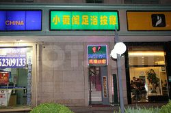 Massage Parlors Shanghai, China Xiao Wei Ge Foot Massage 小薇阁足浴按摩保健休闲会所