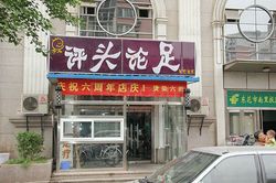 Massage Parlors Beijing, China Ping Tou Lun Zu 评头论足