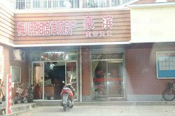 Massage Parlors Shanghai, China Hao Bin Mei Fa Massage 豪滨美发