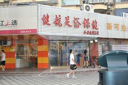 Massage Parlors Shanghai, China Jian Hang Foot Massage 健航足浴保健