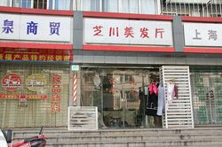 Massage Parlors Shanghai, China Zhi Chuan Mei Fa Ting Massage 芝川美发厅按摩