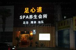 Massage Parlors Shanghai, China Zu Xin Dao Spa & Foot Massage 足心道Spa养生会所