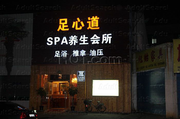 Shanghai, China Zu Xin Dao Spa & Foot Massage 足心道Spa养生会所