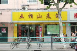 Massage Parlors Shanghai, China Wu Zhi Shan Foot Massage 五指山足浴