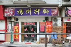 Massage Parlors Shanghai, China Yang Zhou Foot Massage 扬州扦脚