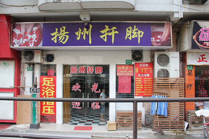 Shanghai, China Yang Zhou Foot Massage 扬州扦脚